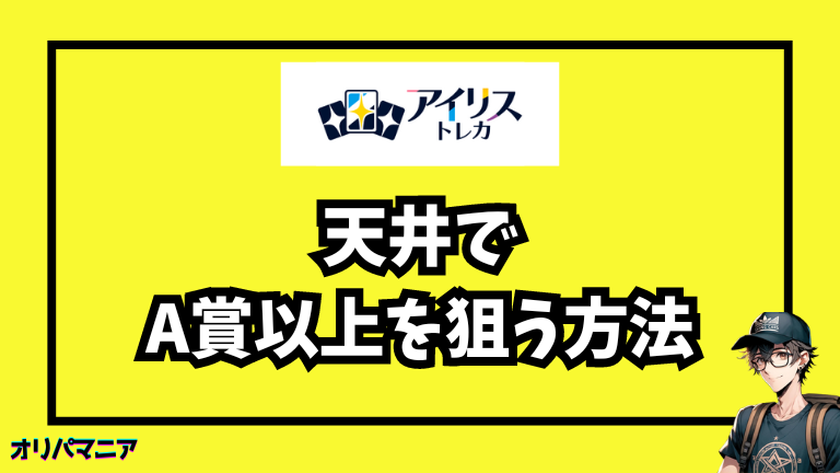 アイリストレカで天井システムを活用してA賞以上を狙う方法