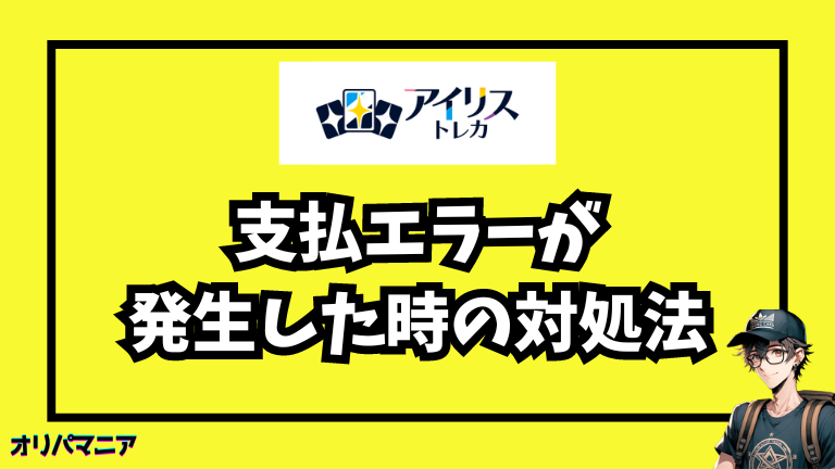 アイリストレカで支払いエラーが発生した時の対処法