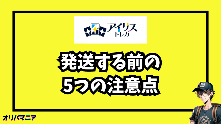 アイリストレカで発送する前の5つの注意点