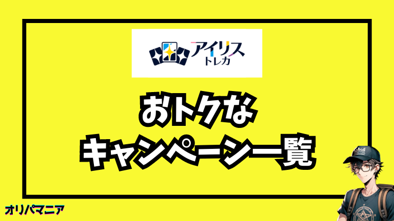 アイリストレカで開催されているキャンペーンの概要