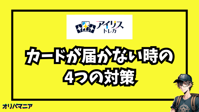 アイリストレカの商品が届かない時の対策