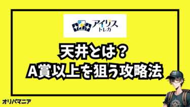 アイリストレカの天井システムとは？A賞以上を狙う攻略方法！