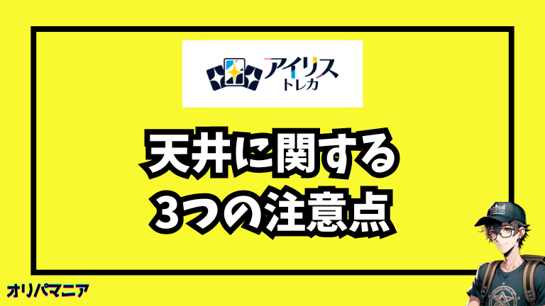 アイリストレカの天井システムに関する3つの注意点