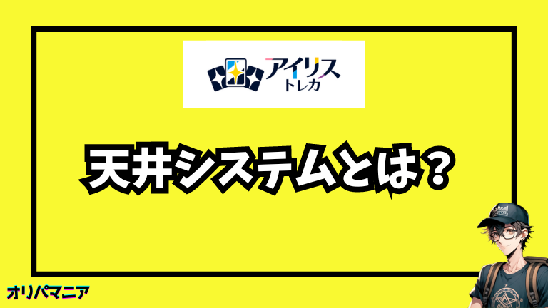 アイリストレカの天井システムの基本とは？