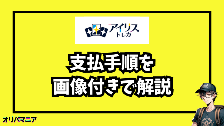 アイリストレカの支払い手順を詳しく解説！