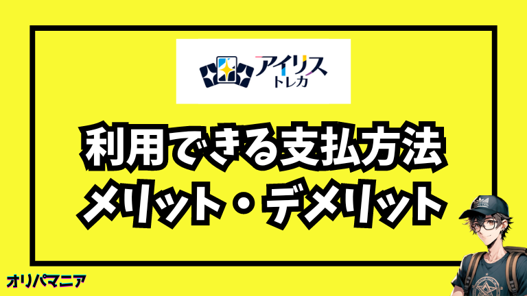 アイリストレカの支払い方法を徹底比較