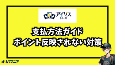 アイリストレカの支払方法ガイド！ポイント購入方法や反映されない時の対策