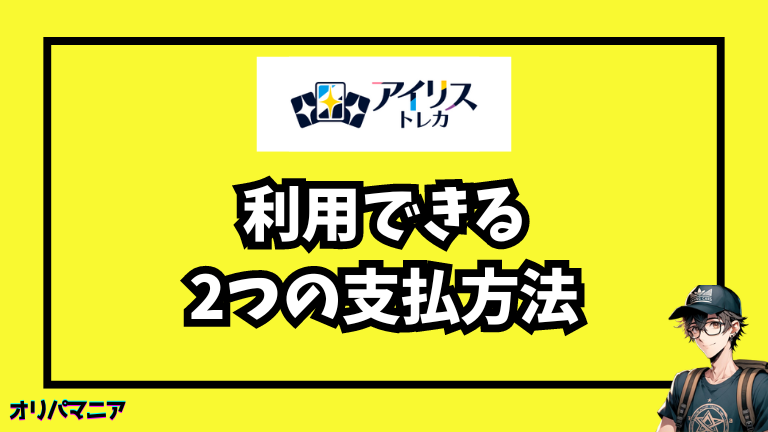 アイリストレカの支払方法ガイド！ポイント購入方法や反映されない時の対策のコピー