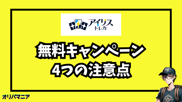 アイリストレカの無料キャンペーンを利用する際の注意点