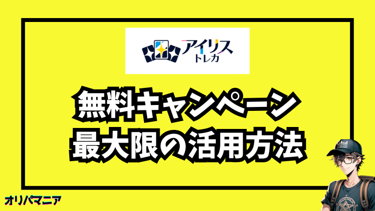 アイリストレカの無料キャンペーンを最大限に活用するコツ