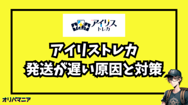 アイリストレカの発送が遅い？遅延の原因と対応策を解説