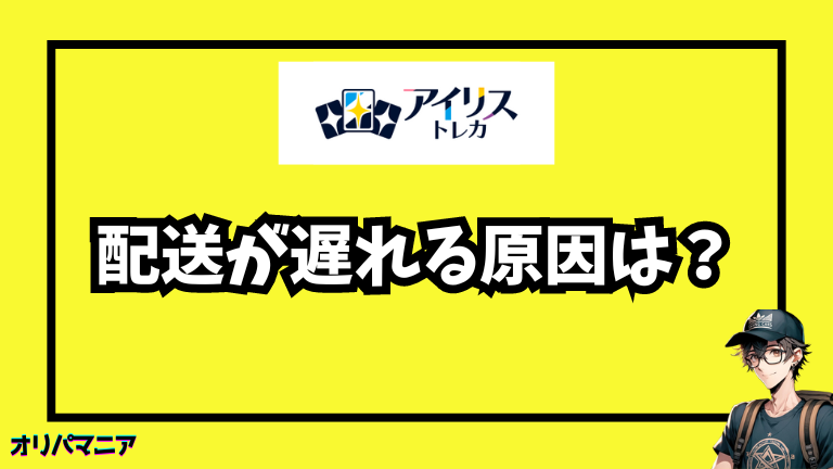 アイリストレカの発送が遅れる理由は何？