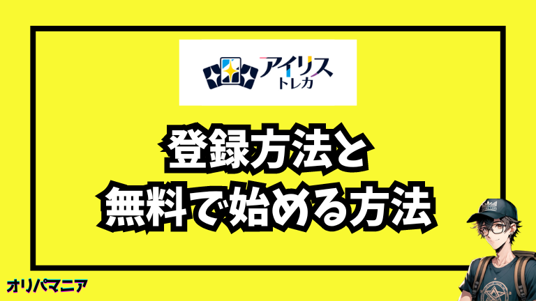 アイリストレカの登録方法と無料で始める手順