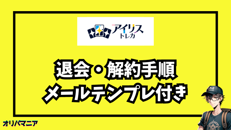 アイリストレカの簡単な退会・解約手順を解説 (1)