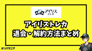 アイリストレカの退会・解約方法を徹底解説！