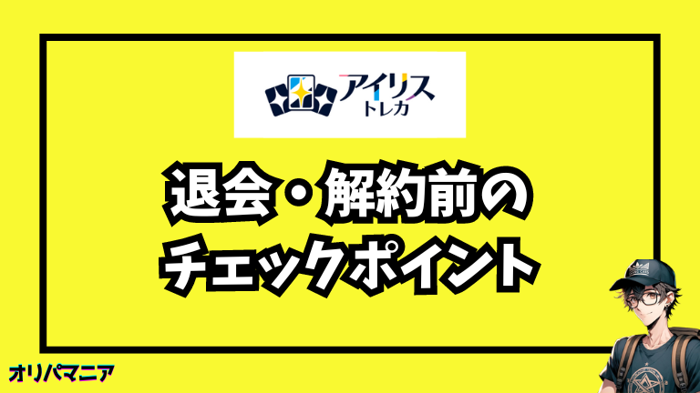 アイリストレカの退会前に確認すべきポイント