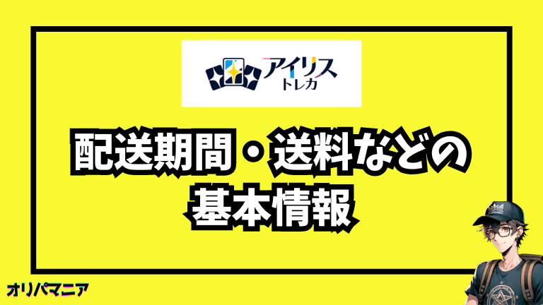 アイリストレカの配送期間や送料などの基本情報