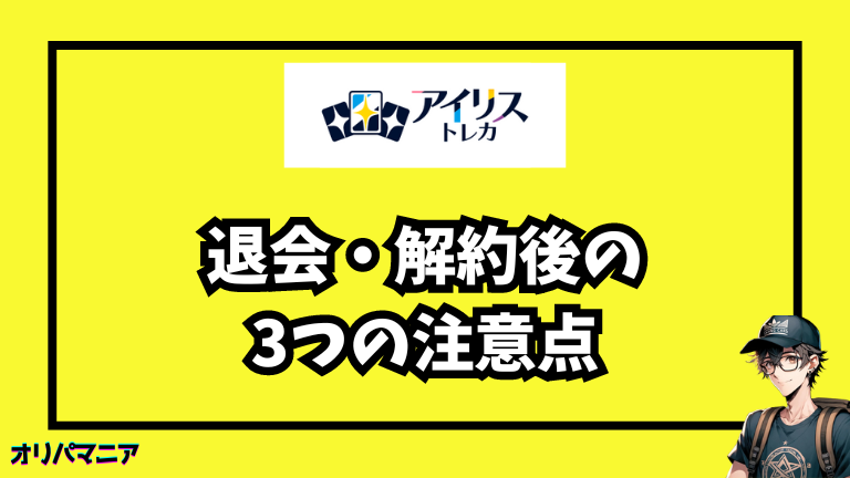 アイリストレカ退会・解約後の3つの注意点