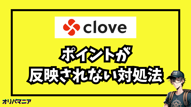 Cloveでポイントを購入したけど反映されない時の対処法