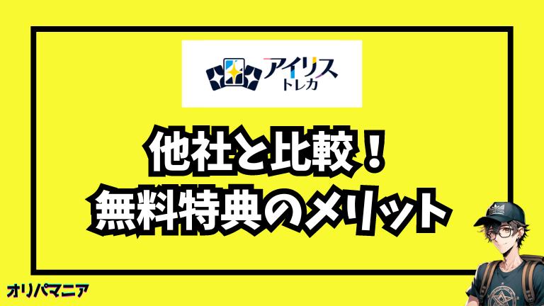 他のサービスと比較！アイリストレカの無料キャンペーンのメリット