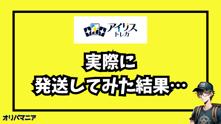 実際にアイリストレカで発送を試してみた結果