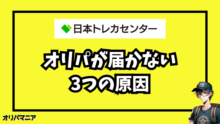 日本トレカセンターのオリパが届かない理由を解説