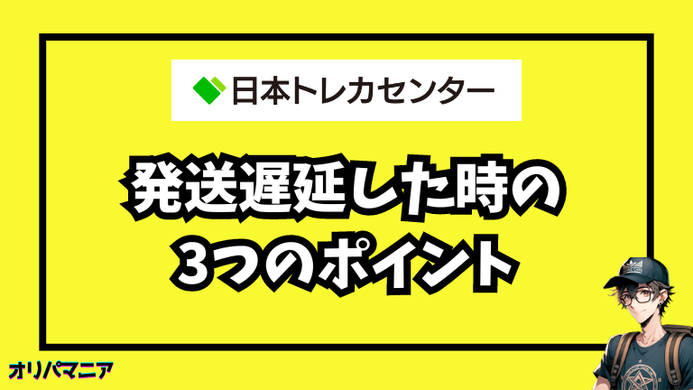 日本トレカセンターの発送遅延対策：知っておくべき3つのポイント