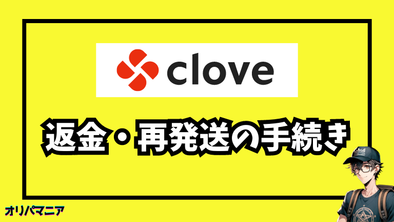 Cloveオリパが届かない場合の返金・再発送の手続き