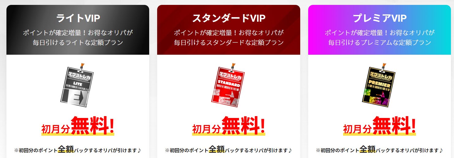 エクストレカVIPパス