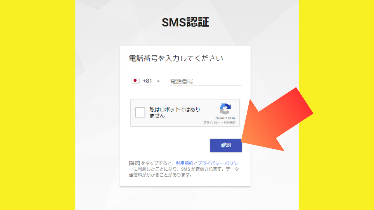 SMS認証（無料チケット1枚GET！）3