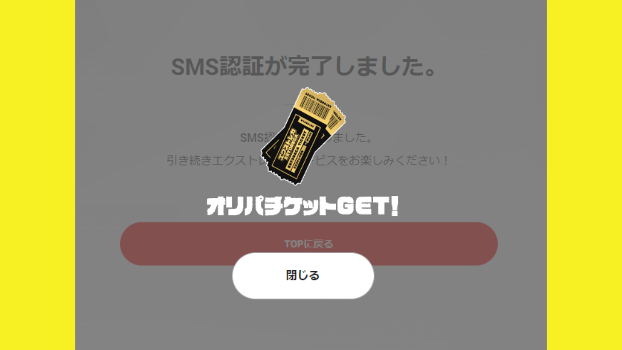 SMS認証（無料チケット1枚GET！）5