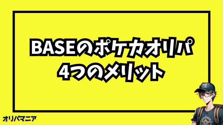 BASEでポケカオリパを購入する4つのメリット