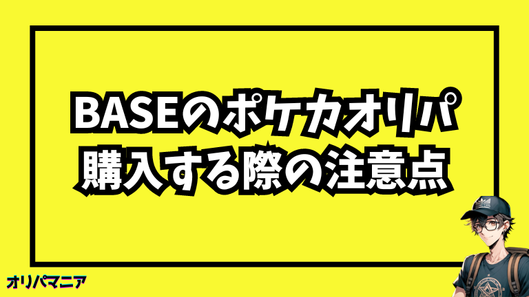 BASEでポケカオリパを購入する際の注意点