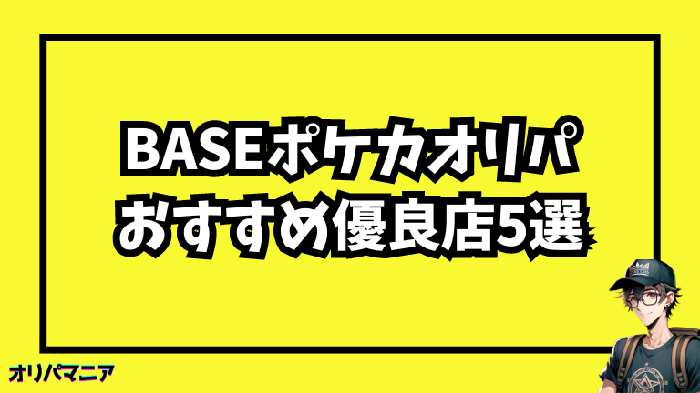 BASEで購入できるポケカオリパの優良店5選