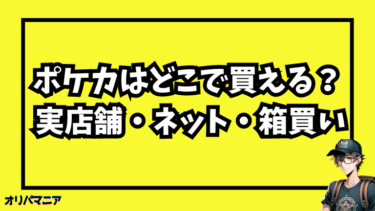 【最新】ポケモンカードはどこで買える？ 実店舗・ネット通販・箱買い情報を徹底解説！