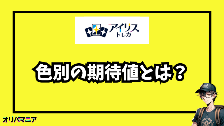 アイリストレカの演出で色別の期待値