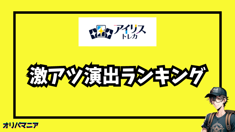 アイリストレカの激アツ演出ランキング