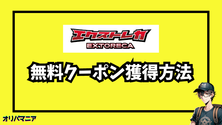 エクストレカのクーポンコードで無料チケットを獲得する方法と使い方を徹底解説