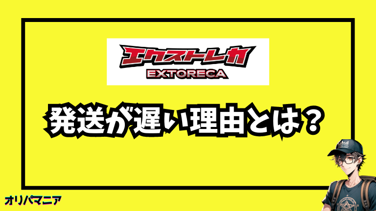 エクストレカの発送が遅い理由とは？発送までにかかる期間や配送料まで解説 (1)