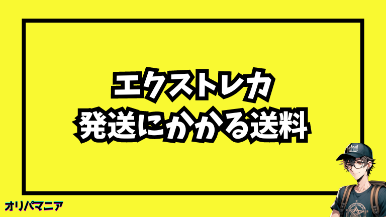 エクストレカの発送にかかる送料