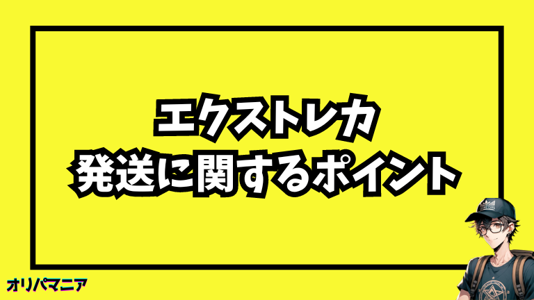 エクストレカの発送に関して知っておきたいポイント