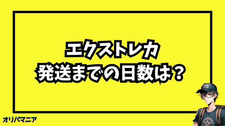 エクストレカの発送までの日数はどのくらい？