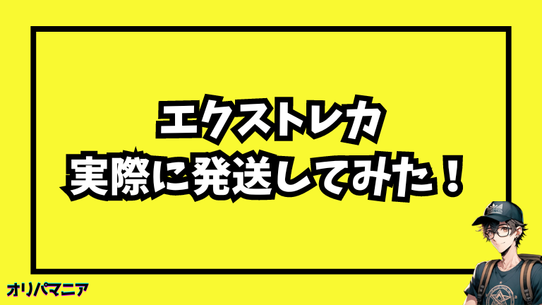 エクストレカの発送体験談：実際に利用した人の声