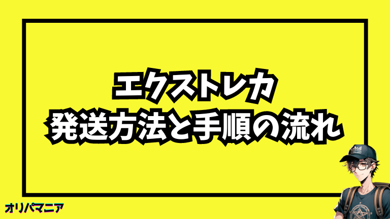 エクストレカの発送方法と手続きの流れ