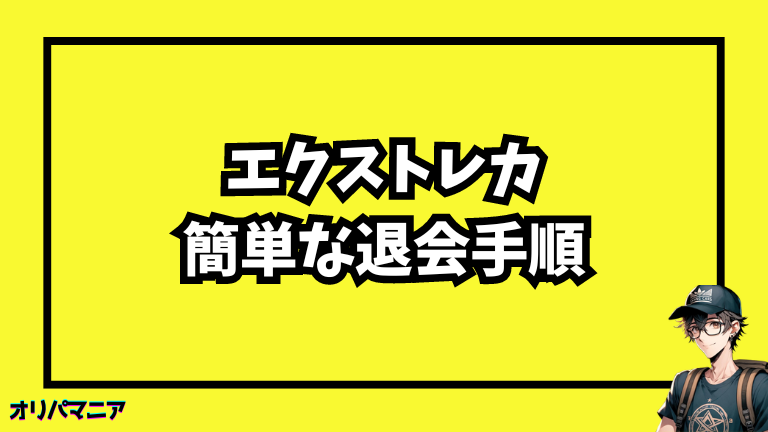 エクストレカの簡単な退会手順を解説