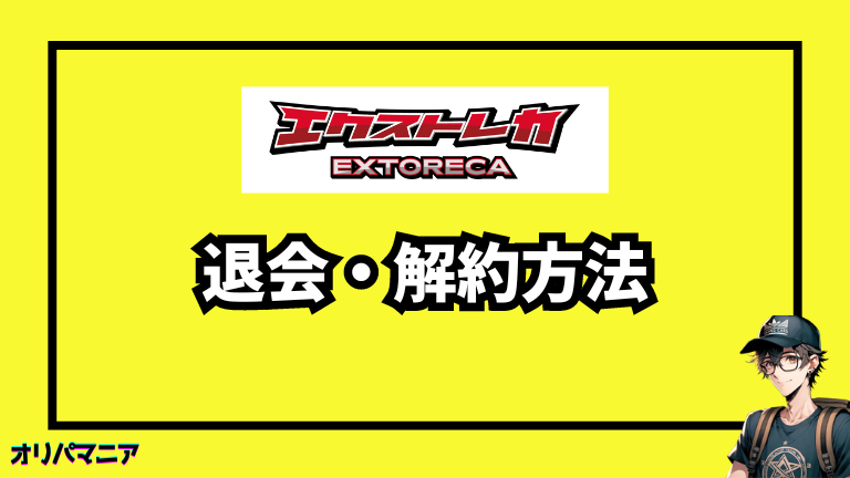 エクストレカの退会・解約方法！VIPパス解約時の注意点も完全解説 (1)