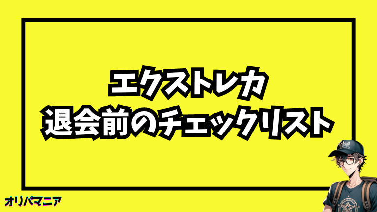 エクストレカの退会前に確認すべきポイント