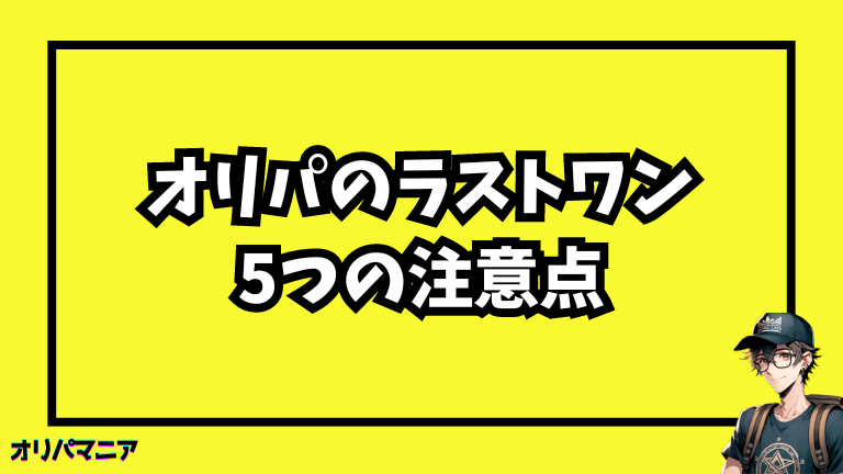 オリパでラストワンを狙う際の注意点と心構え