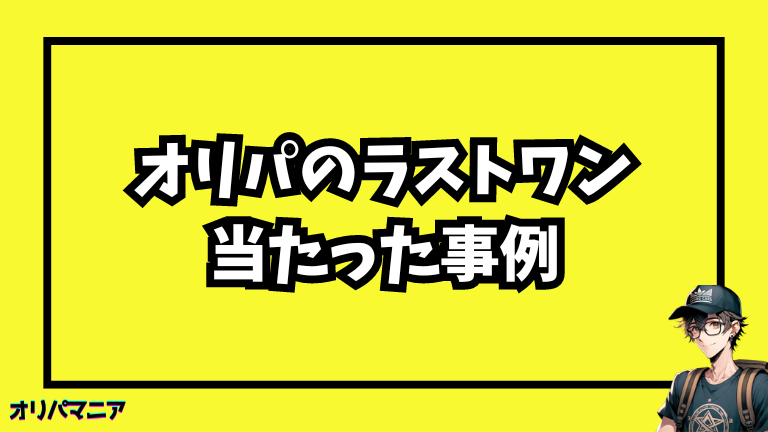 オリパのラストワンが当たった事例