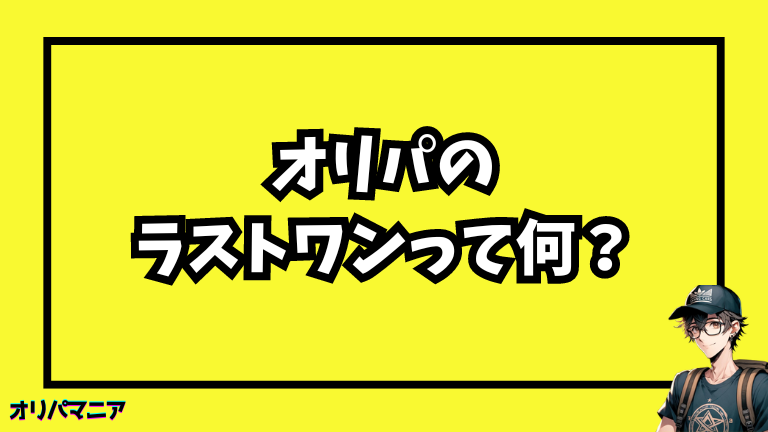 オリパのラストワンとは？仕組みを解説